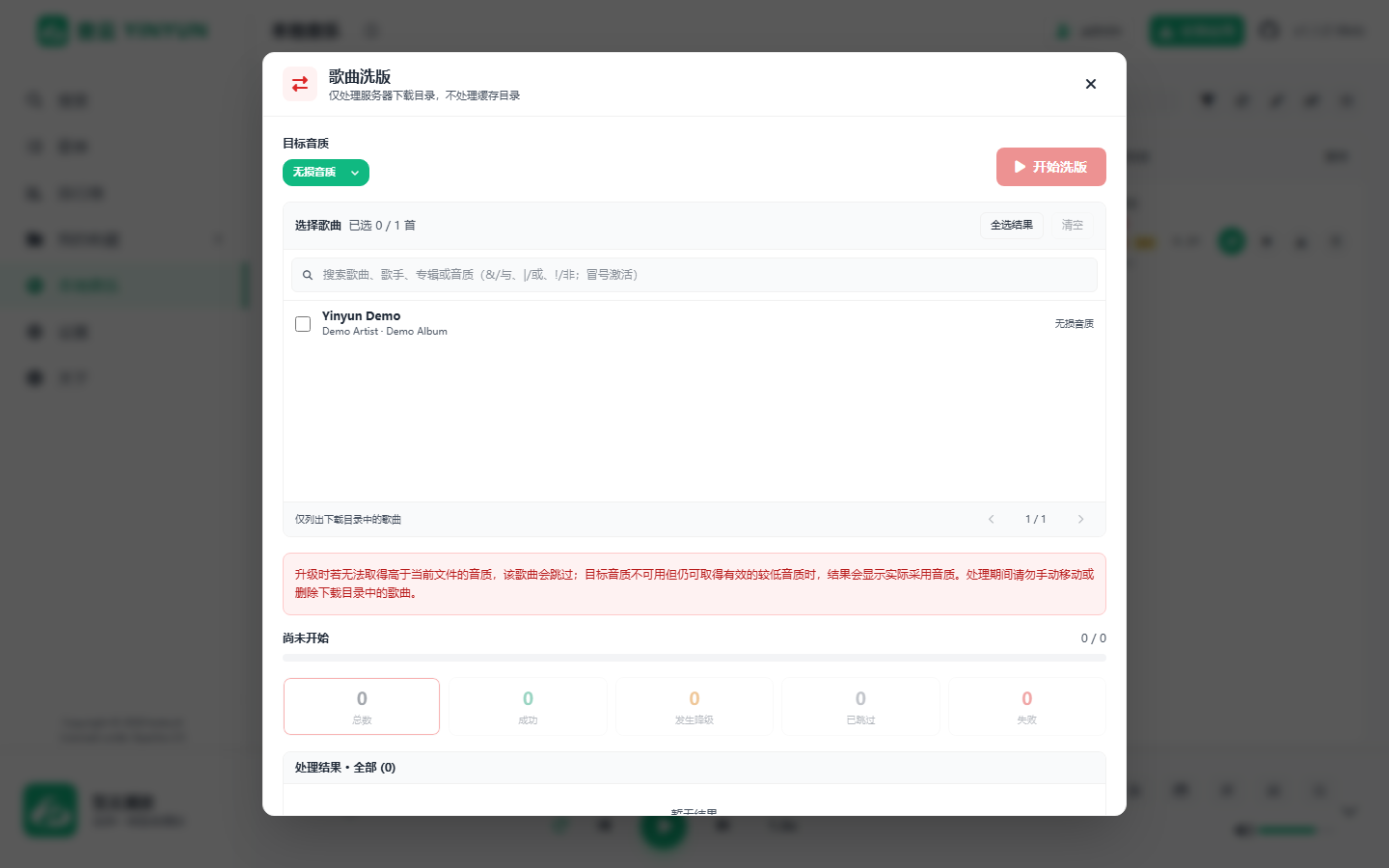 歌曲洗版选择页面